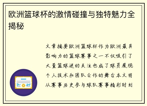 欧洲篮球杯的激情碰撞与独特魅力全揭秘 欧洲篮球杯的激情碰撞与独特魅力全揭秘