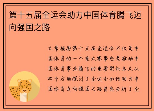 第十五届全运会助力中国体育腾飞迈向强国之路 第十五届全运会助力中国体育腾飞迈向强国之路