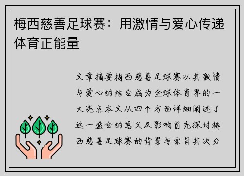 梅西慈善足球赛:用激情与爱心传递体育正能量 梅西慈善足球赛:用激情与爱心传递体育正能量