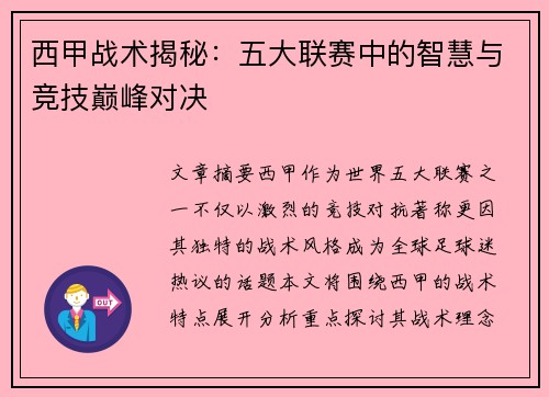 西甲战术揭秘:五大联赛中的智慧与竞技巅峰对决 西甲战术揭秘:五大联赛中的智慧与竞技巅峰对决