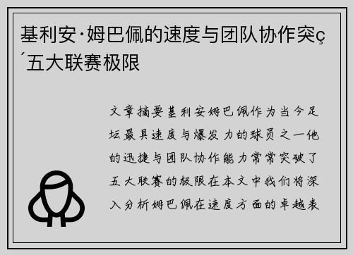 基利安·姆巴佩的速度与团队协作突破五大联赛极限 基利安·姆巴佩的速度与团队协作突破五大联赛极限