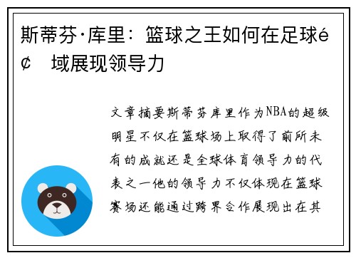 斯蒂芬·库里:篮球之王如何在足球领域展现领导力 斯蒂芬·库里:篮球之王如何在足球领域展现领导力