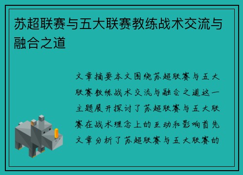苏超联赛与五大联赛教练战术交流与融合之道 苏超联赛与五大联赛教练战术交流与融合之道