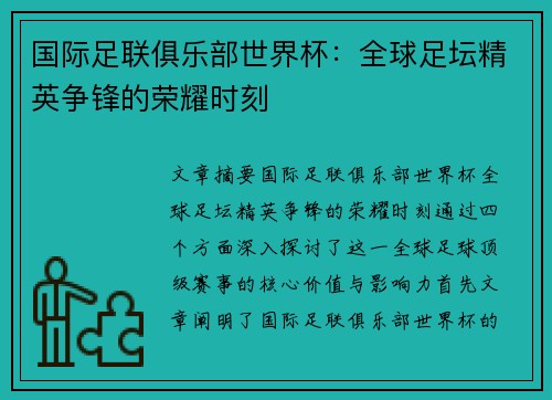 国际足联俱乐部世界杯:全球足坛精英争锋的荣耀时刻 国际足联俱乐部世界杯:全球足坛精英争锋的荣耀时刻