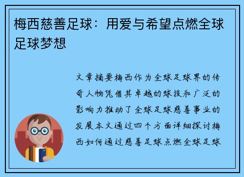 梅西慈善足球:用爱与希望点燃全球足球梦想 梅西慈善足球:用爱与希望点燃全球足球梦想