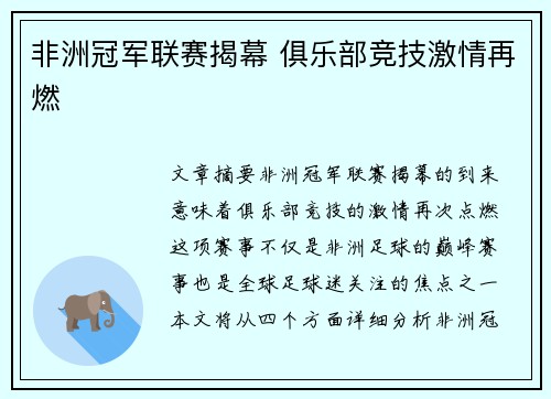 非洲冠军联赛揭幕 俱乐部竞技激情再燃 非洲冠军联赛揭幕 俱乐部竞技激情再燃