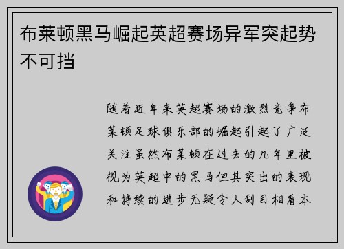 布莱顿黑马崛起英超赛场异军突起势不可挡 布莱顿黑马崛起英超赛场异军突起势不可挡