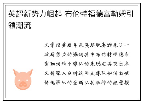 英超新势力崛起 布伦特福德富勒姆引领潮流 英超新势力崛起 布伦特福德富勒姆引领潮流