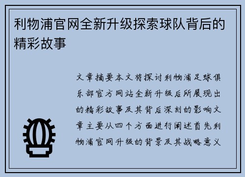 利物浦官网全新升级探索球队背后的精彩故事 利物浦官网全新升级探索球队背后的精彩故事