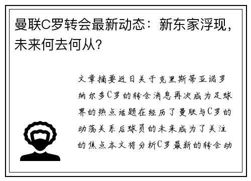 曼联C罗转会最新动态:新东家浮现,未来何去何从? 曼联C罗转会最新动态:新东家浮现,未来何去何从?