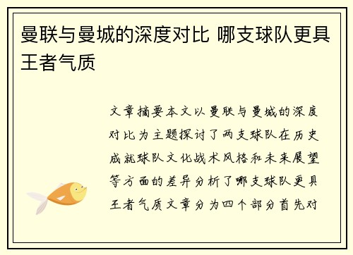 曼联与曼城的深度对比 哪支球队更具王者气质 曼联与曼城的深度对比 哪支球队更具王者气质