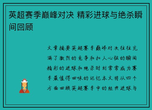 英超赛季巅峰对决 精彩进球与绝杀瞬间回顾 英超赛季巅峰对决 精彩进球与绝杀瞬间回顾