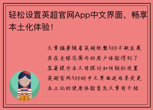 轻松设置英超官网App中文界面,畅享本土化体验! 轻松设置英超官网App中文界面,畅享本土化体验!