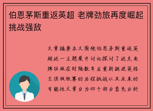 伯恩茅斯重返英超 老牌劲旅再度崛起挑战强敌 伯恩茅斯重返英超 老牌劲旅再度崛起挑战强敌