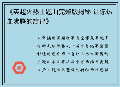 《英超火热主题曲完整版揭秘 让你热血沸腾的旋律》 《英超火热主题曲完整版揭秘 让你热血沸腾的旋律》