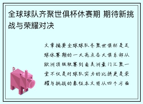 全球球队齐聚世俱杯休赛期 期待新挑战与荣耀对决 全球球队齐聚世俱杯休赛期 期待新挑战与荣耀对决