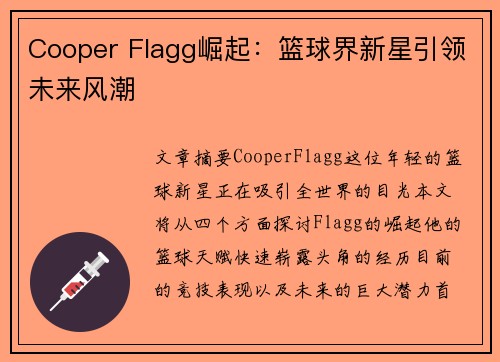 Cooper Flagg崛起:篮球界新星引领未来风潮 Cooper Flagg崛起:篮球界新星引领未来风潮