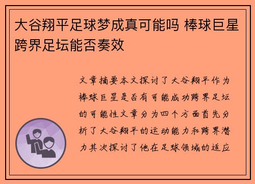 大谷翔平足球梦成真可能吗 棒球巨星跨界足坛能否奏效 大谷翔平足球梦成真可能吗 棒球巨星跨界足坛能否奏效
