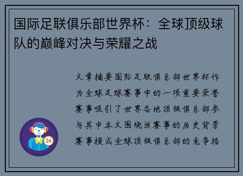 国际足联俱乐部世界杯:全球顶级球队的巅峰对决与荣耀之战 国际足联俱乐部世界杯:全球顶级球队的巅峰对决与荣耀之战