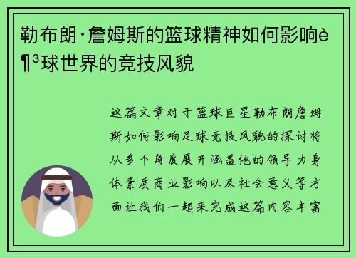 勒布朗·詹姆斯的篮球精神如何影响足球世界的竞技风貌 勒布朗·詹姆斯的篮球精神如何影响足球世界的竞技风貌