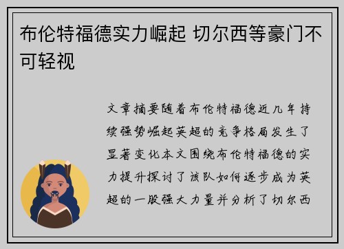 布伦特福德实力崛起 切尔西等豪门不可轻视 布伦特福德实力崛起 切尔西等豪门不可轻视