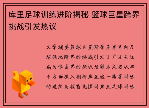 库里足球训练进阶揭秘 篮球巨星跨界挑战引发热议 库里足球训练进阶揭秘 篮球巨星跨界挑战引发热议