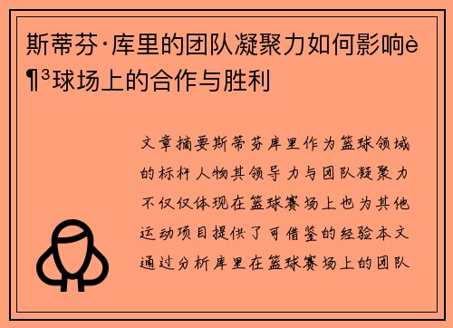 斯蒂芬·库里的团队凝聚力如何影响足球场上的合作与胜利 斯蒂芬·库里的团队凝聚力如何影响足球场上的合作与胜利