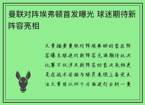 曼联对阵埃弗顿首发曝光 球迷期待新阵容亮相 曼联对阵埃弗顿首发曝光 球迷期待新阵容亮相