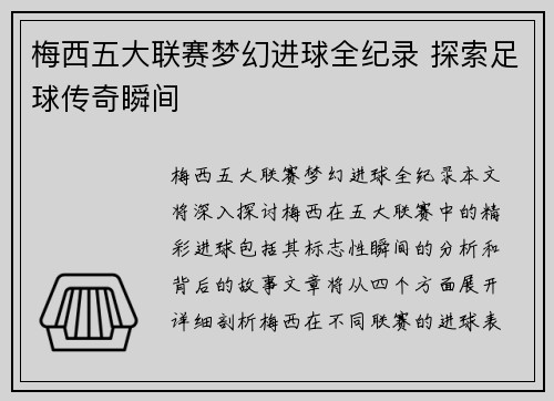 梅西五大联赛梦幻进球全纪录 探索足球传奇瞬间 梅西五大联赛梦幻进球全纪录 探索足球传奇瞬间