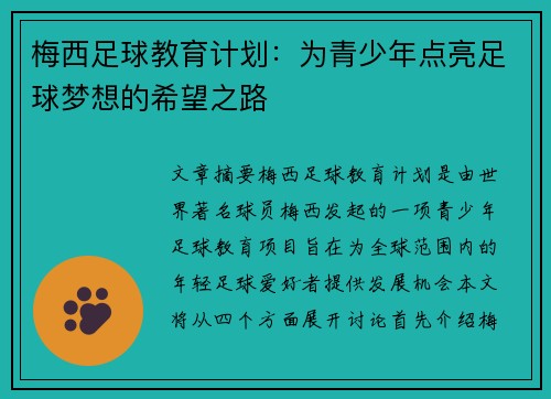 梅西足球教育计划:为青少年点亮足球梦想的希望之路 梅西足球教育计划:为青少年点亮足球梦想的希望之路