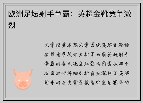 欧洲足坛射手争霸:英超金靴竞争激烈 欧洲足坛射手争霸:英超金靴竞争激烈
