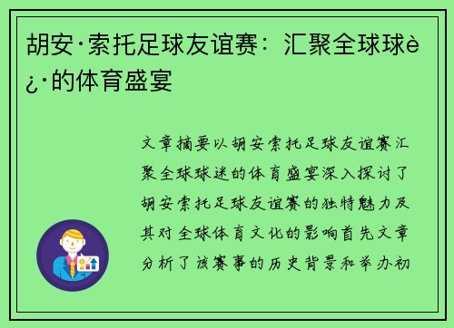 胡安·索托足球友谊赛:汇聚全球球迷的体育盛宴 胡安·索托足球友谊赛:汇聚全球球迷的体育盛宴