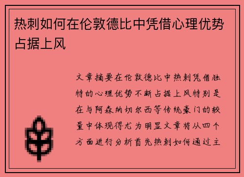 热刺如何在伦敦德比中凭借心理优势占据上风 热刺如何在伦敦德比中凭借心理优势占据上风