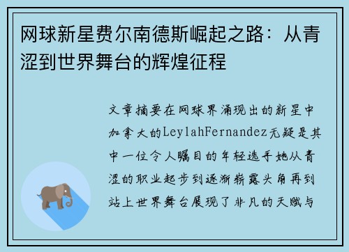网球新星费尔南德斯崛起之路:从青涩到世界舞台的辉煌征程 网球新星费尔南德斯崛起之路:从青涩到世界舞台的辉煌征程
