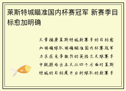 莱斯特城瞄准国内杯赛冠军 新赛季目标愈加明确 莱斯特城瞄准国内杯赛冠军 新赛季目标愈加明确