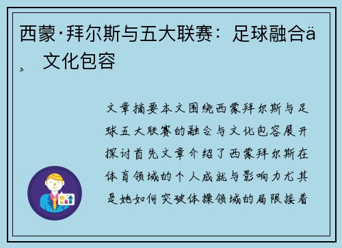 西蒙·拜尔斯与五大联赛:足球融合与文化包容 西蒙·拜尔斯与五大联赛:足球融合与文化包容