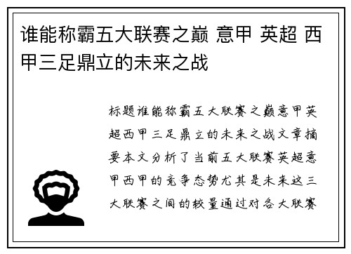 谁能称霸五大联赛之巅 意甲 英超 西甲三足鼎立的未来之战 谁能称霸五大联赛之巅 意甲 英超 西甲三足鼎立的未来之战