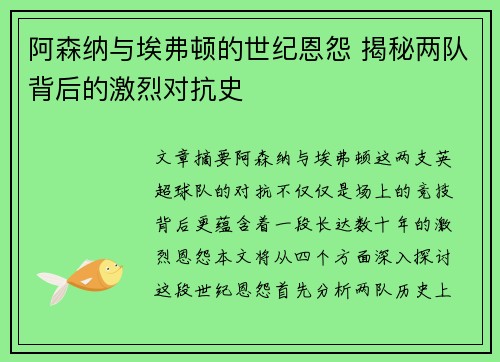 阿森纳与埃弗顿的世纪恩怨 揭秘两队背后的激烈对抗史 阿森纳与埃弗顿的世纪恩怨 揭秘两队背后的激烈对抗史
