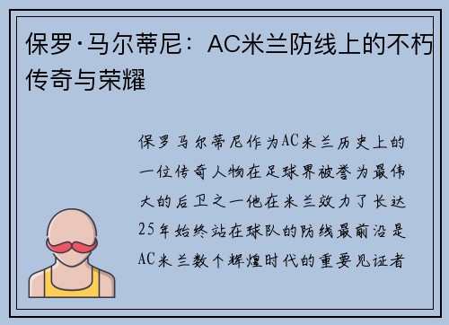保罗·马尔蒂尼:AC米兰防线上的不朽传奇与荣耀 保罗·马尔蒂尼:AC米兰防线上的不朽传奇与荣耀
