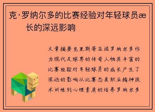 克·罗纳尔多的比赛经验对年轻球员成长的深远影响 克·罗纳尔多的比赛经验对年轻球员成长的深远影响