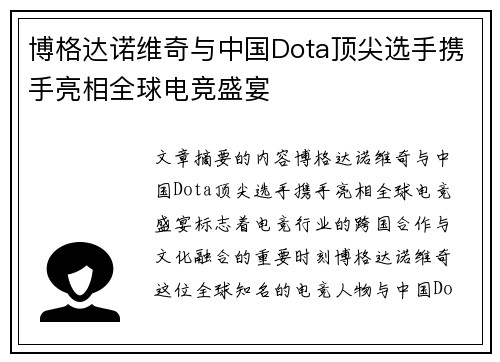 博格达诺维奇与中国Dota顶尖选手携手亮相全球电竞盛宴 博格达诺维奇与中国Dota顶尖选手携手亮相全球电竞盛宴