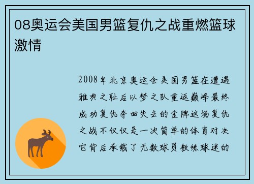 08奥运会美国男篮复仇之战重燃篮球激情 08奥运会美国男篮复仇之战重燃篮球激情