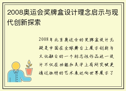 2008奥运会奖牌盒设计理念启示与现代创新探索 2008奥运会奖牌盒设计理念启示与现代创新探索