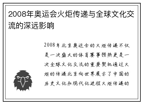 2008年奥运会火炬传递与全球文化交流的深远影响 2008年奥运会火炬传递与全球文化交流的深远影响
