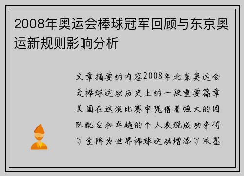 2008年奥运会棒球冠军回顾与东京奥运新规则影响分析 2008年奥运会棒球冠军回顾与东京奥运新规则影响分析