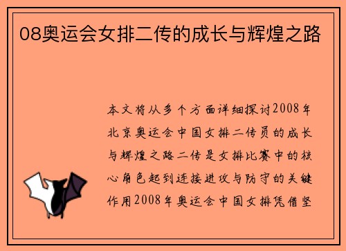 08奥运会女排二传的成长与辉煌之路 08奥运会女排二传的成长与辉煌之路