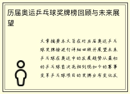 历届奥运乒乓球奖牌榜回顾与未来展望 历届奥运乒乓球奖牌榜回顾与未来展望