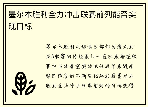 墨尔本胜利全力冲击联赛前列能否实现目标 墨尔本胜利全力冲击联赛前列能否实现目标