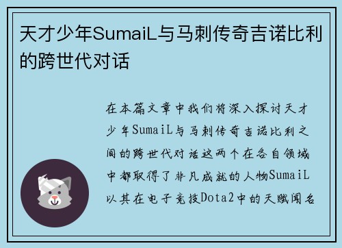 天才少年SumaiL与马刺传奇吉诺比利的跨世代对话 天才少年SumaiL与马刺传奇吉诺比利的跨世代对话