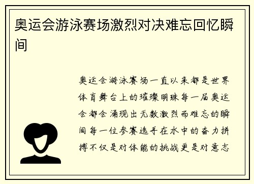 奥运会游泳赛场激烈对决难忘回忆瞬间 奥运会游泳赛场激烈对决难忘回忆瞬间